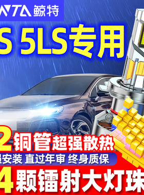 适用14-18款DS 5LS改装led大灯远光近光专用车灯激光超亮汽车灯泡