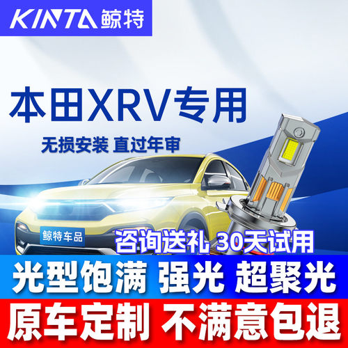 鲸特本田XRV改装led大灯雾灯车灯