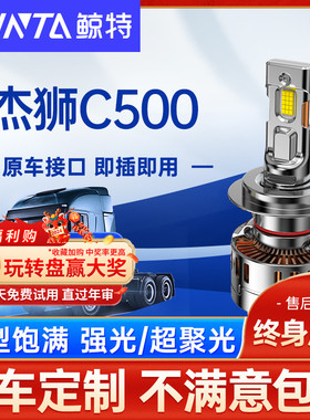 适用上汽红岩杰狮c500客厅灯led近光灯远光雾灯24V车灯强光超亮灯