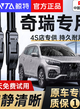适用奇瑞小蚂蚁雨刮器QQ瑞虎3风云A8/T9艾瑞泽5X冰淇淋icar03雨刷