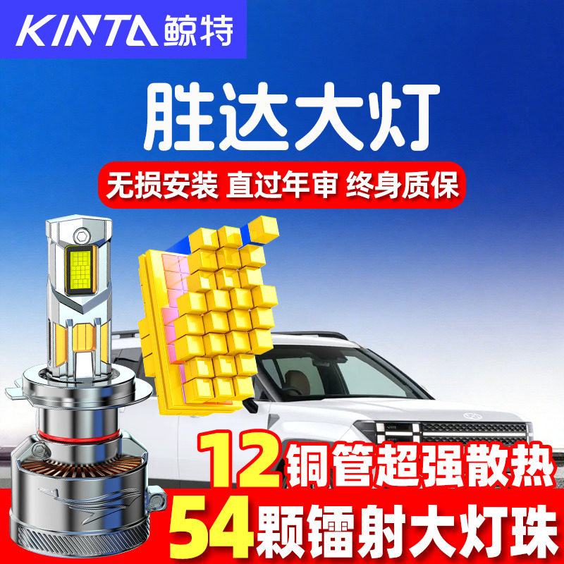 鲸特现代胜达led大灯超亮强光