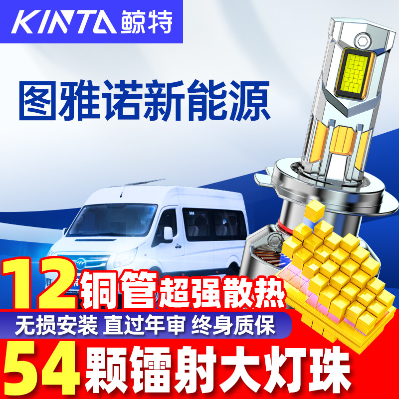 鲸特福田图雅诺新能源led大灯