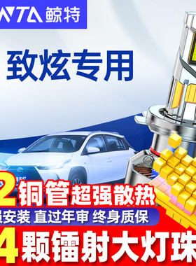 适用丰田致炫led大灯泡改装专用致炫x近光远光一体透镜前车灯雾灯