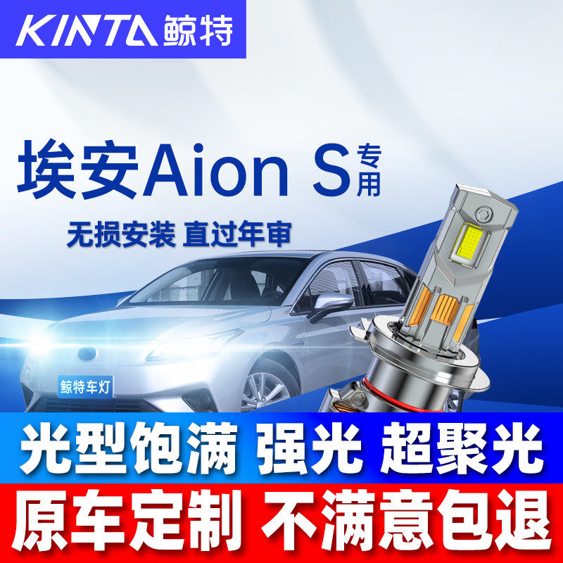 鲸特广汽埃安AionS超亮LED大灯图片