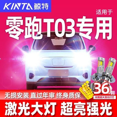 鲸特零跑t03改装led大灯雾灯