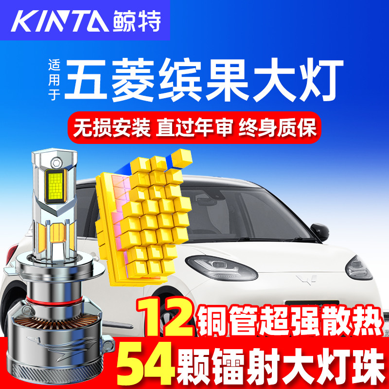 鲸特五菱缤果led大灯改装车灯