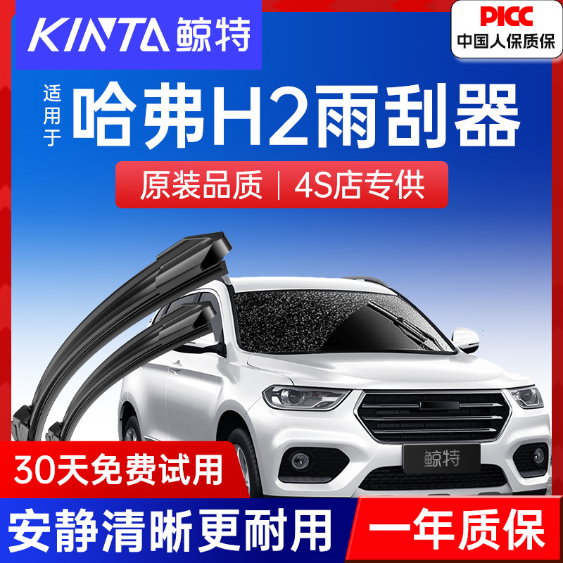 哈弗H2/H2S专用雨刮器更静音耐用