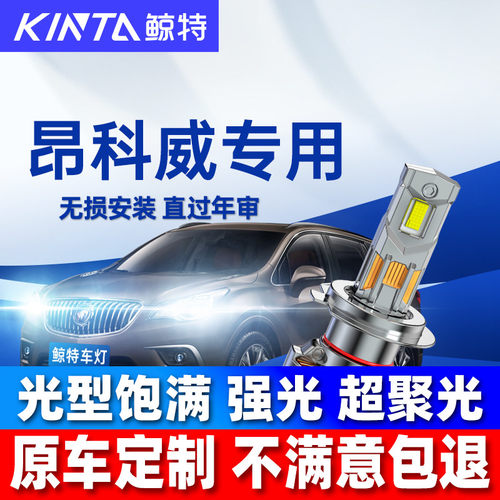 鲸特别克昂科威led大灯雾灯