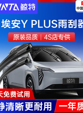 适用广汽埃安YPLUS雨刮器丫PLUS原厂原装Y胶条无骨静音专用雨刷片