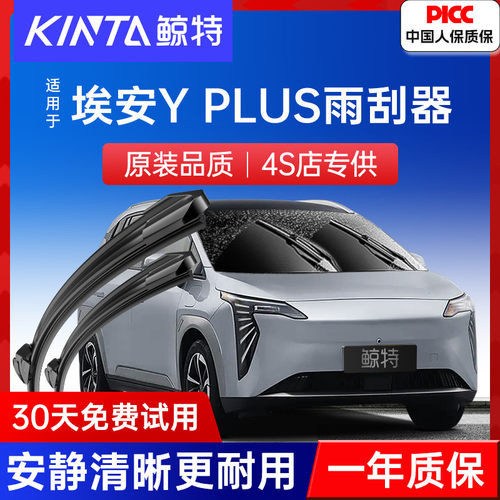 【埃安YPLUS专配雨刮】高清静音