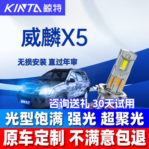 鲸特威麟X5LED大灯超亮强光