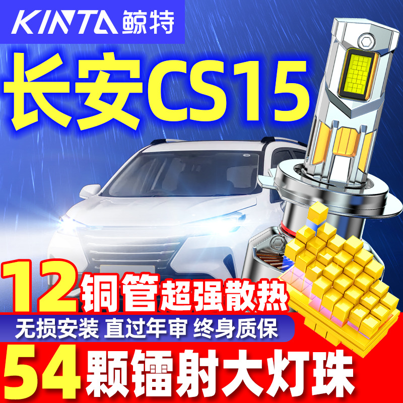 鲸特长安CS15专用LED激光大灯