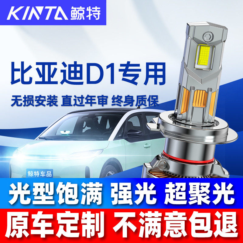 适用比亚迪d1大灯泡led专用近光灯远光灯超亮激光透镜前车灯雾灯