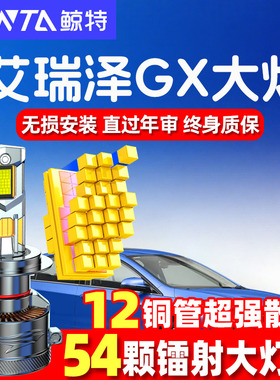 18-21款奇瑞艾瑞泽GX改装led大灯远近光一体强光激光透镜汽车灯泡