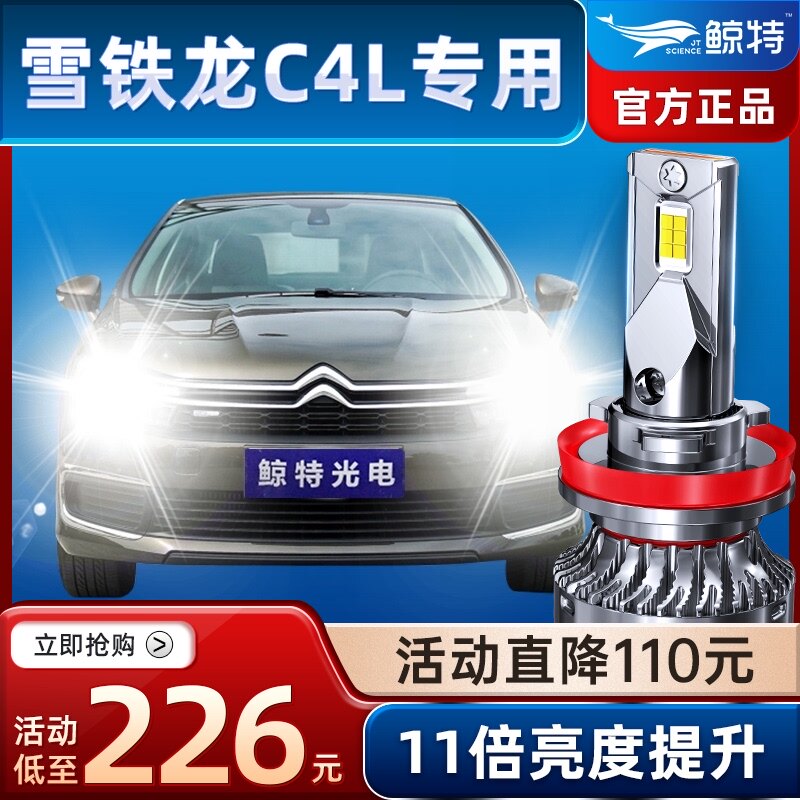 鲸特适用13-19款新老款雪铁龙C4L专用LED大灯近远光灯泡专车改装