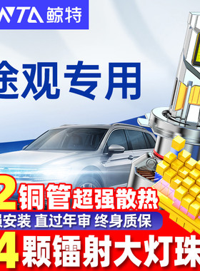 适用大众途观led大灯泡改装途观l矩阵近光灯远光灯透镜前车灯雾灯