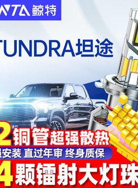 适用于07-15款丰田坦途LED大灯泡改装近光远光超亮聚光汽车灯雾灯