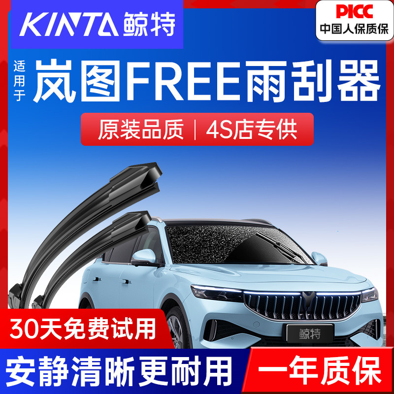 【岚图FREE专配雨刮】高清静音