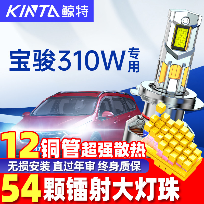 鲸特宝骏310led大灯雾灯改装车灯