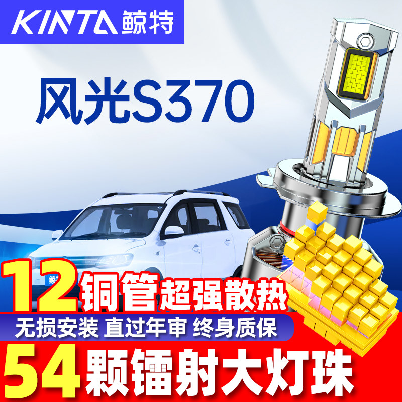 鲸特东风风光S370LED大灯