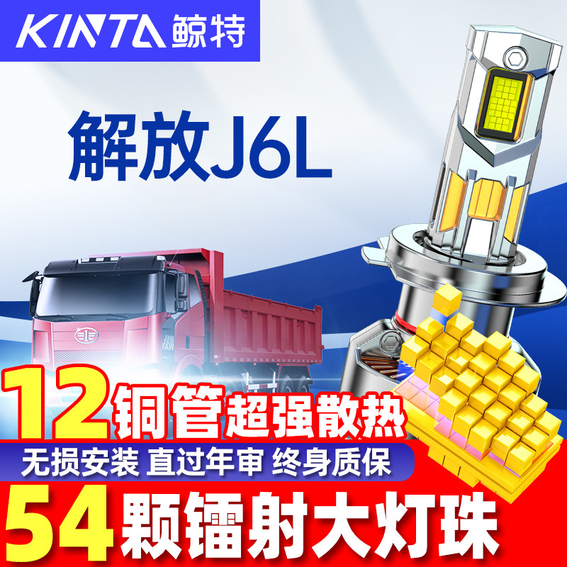 鲸特解放J6L改装led大灯雾灯