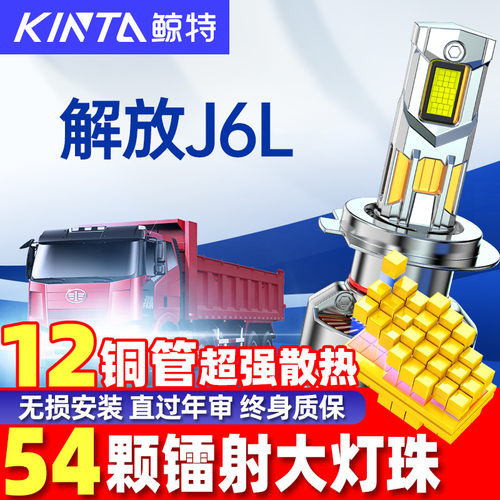 鲸特解放J6L改装led大灯雾灯