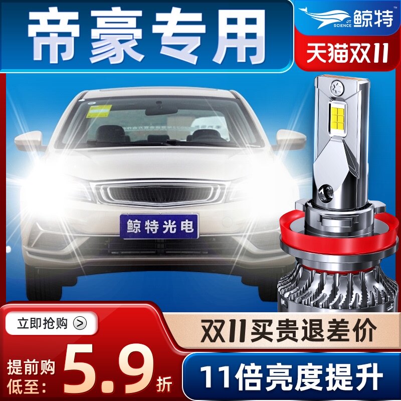 鲸特适用09-21款吉利新帝豪led大灯近光灯泡车灯改装ec718/715