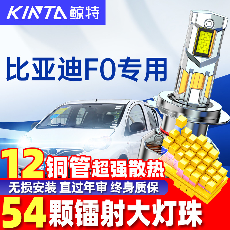 鲸特比亚迪F0改装led大灯雾灯