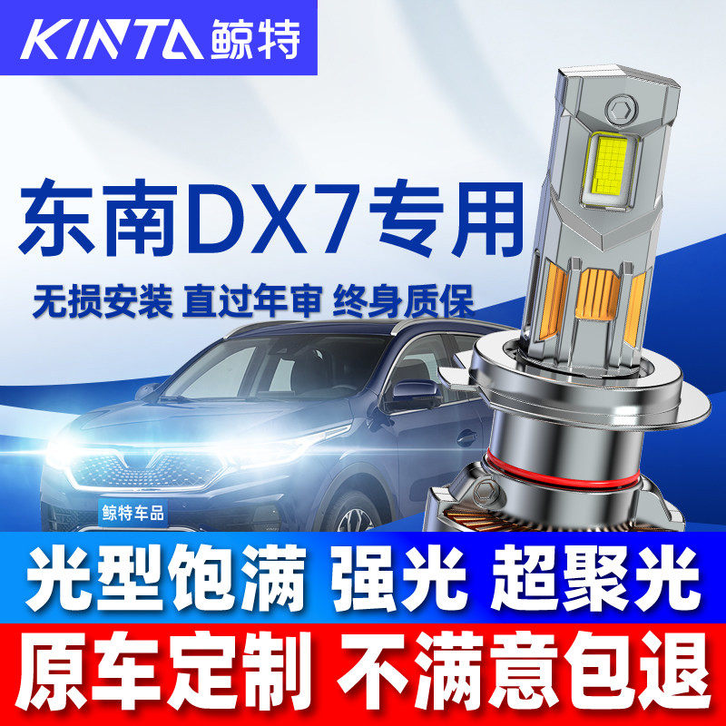 适用东南dx7led大灯泡改装近光灯远光灯激光透镜dx5车灯超亮雾灯
