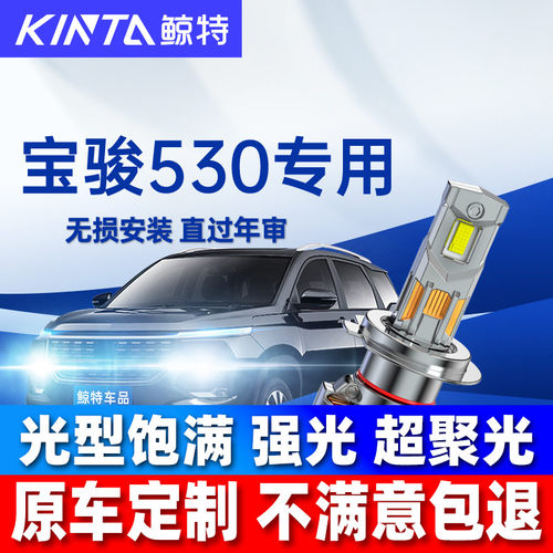 鲸特宝骏530LED大灯雾灯改装车灯