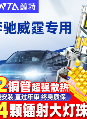 适用10-21款威霆led大灯泡强光远光近光超亮聚光奔驰vito汽车雾灯