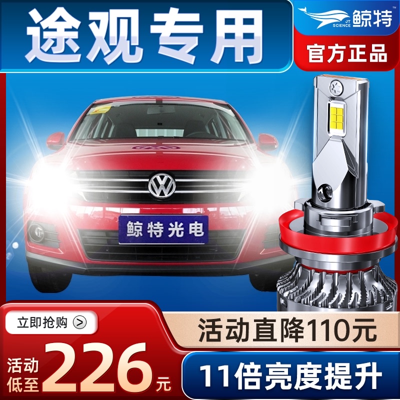 鲸特led大灯适用10-19款大众途观老led大灯途观l丝绸之路远光近光