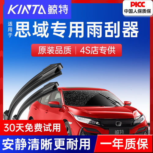 【思域原车专配】高清静音雨刮器