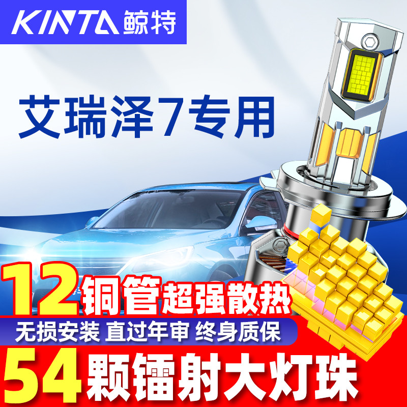 鲸特奇瑞艾瑞泽7改装led大灯车灯