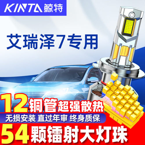 鲸特奇瑞艾瑞泽7改装led大灯车灯