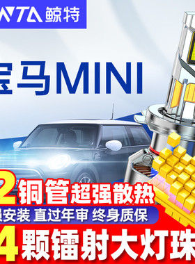 适用宝马MINIled大灯泡改装超亮远近光一体超亮汽车led前车灯雾灯