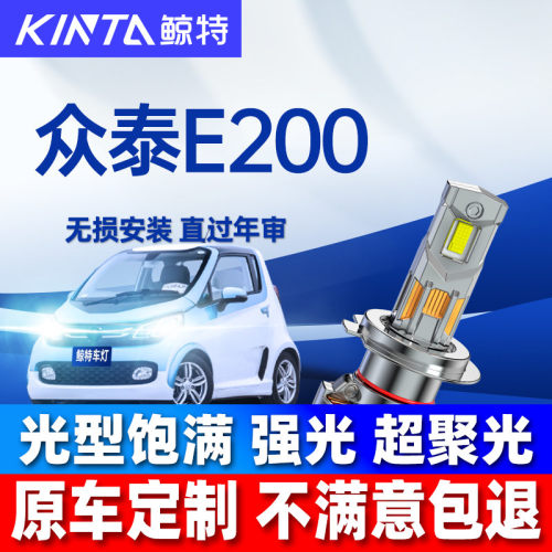 鲸特众泰E200LED大灯超亮强光