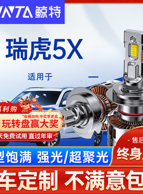 适用奇瑞瑞虎5XLED大灯泡远光近光一体PLUS雾灯激光透镜E车灯雾灯