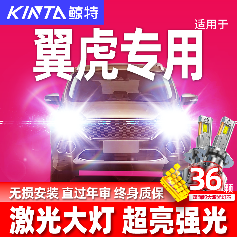 鲸特福特翼虎改装led大灯雾灯