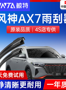 适用东风风神AX7雨刮器原厂PRO原装前PLUS无骨汽车专用胶条雨刷片