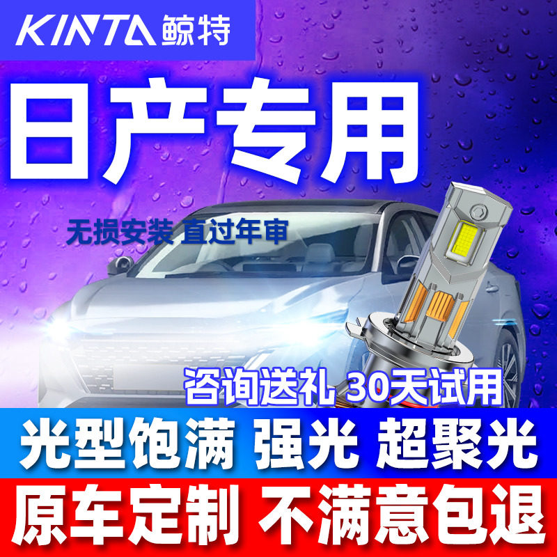 鲸特安全LED大灯适用日产前车灯