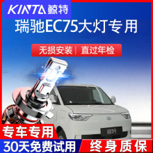 瑞驰新能源EC75大灯led近光灯远光车灯改装超亮激光汽车灯泡专用