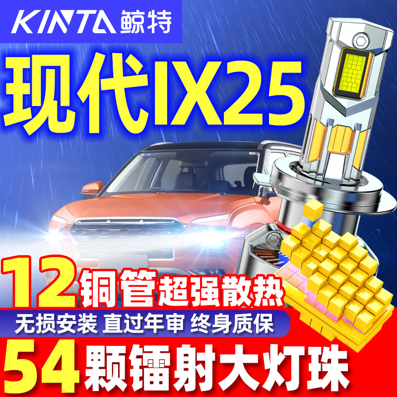鲸特现代ix25专用LED激光大灯