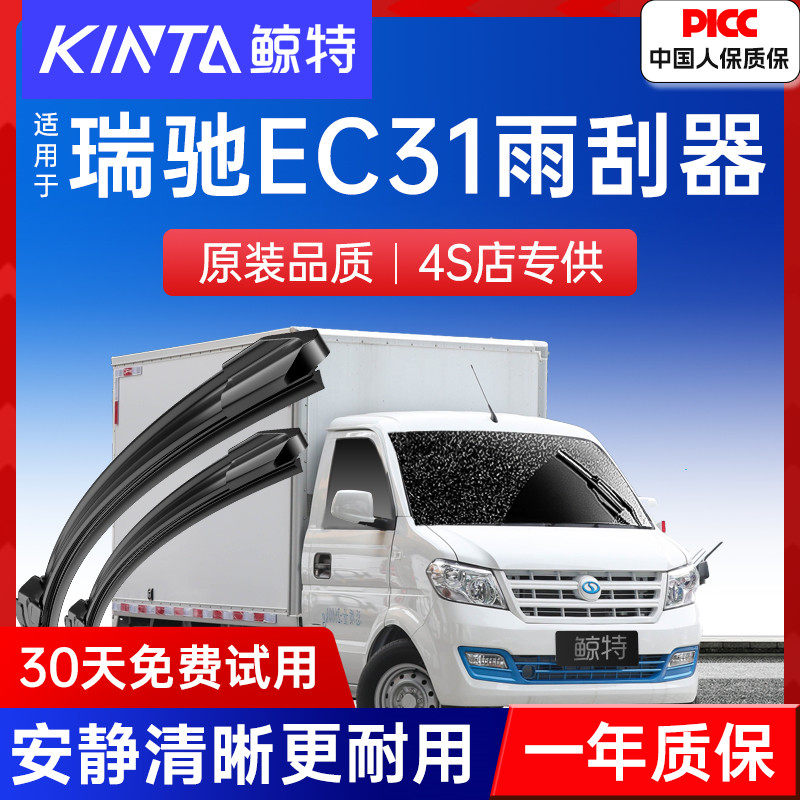 适用瑞驰EC31雨刮器原厂原装胶条2022款货车专用配件静音前雨刷片