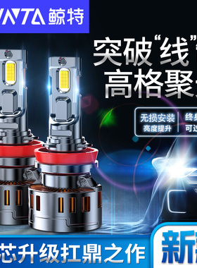 鲸特汽车LED客厅灯h1一体h4改装h7车灯h11灯泡9012激光9005超亮强