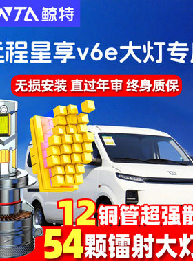 远程星享V6E改装LED大灯F1E远光近光灯车灯强光超亮聚光白光灯泡