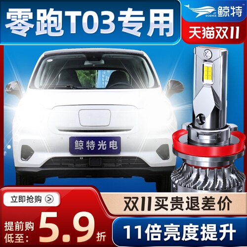 鲸特适用20-21款零跑T03远近一体led大灯灯泡超亮专用前车灯改装
