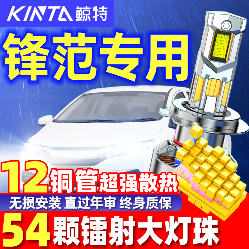 适用本田锋范LED大灯泡改装专用远光近光一体专用前汽车超亮灯泡