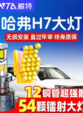 16-21款长城哈弗H7led大灯远近光一体H7雾灯改装激光透镜汽车灯泡