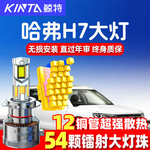 鲸特长城哈弗H7led大灯超亮强光